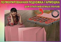 Подложка под ламинат Солид перфорированная для теплого пола 1,8мм 